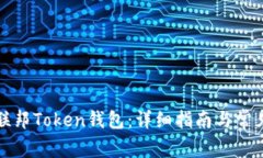 如何下载联邦Token钱包：详