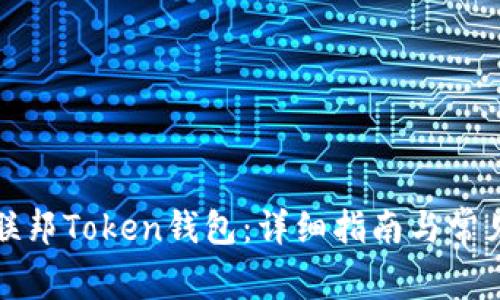 如何下载联邦Token钱包：详细指南与常见问题解答