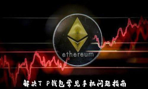 
解决T P钱包常见手机问题指南