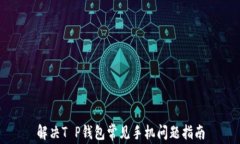 解决T P钱包常见手机问题