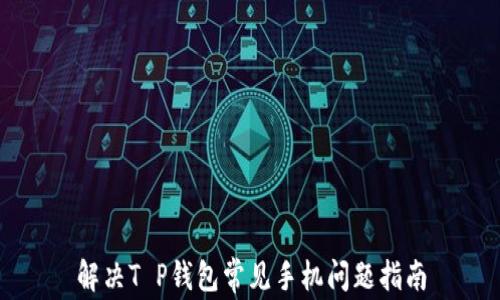 
解决T P钱包常见手机问题指南