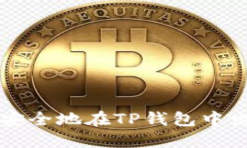 如何快速安全地在TP钱包中出售狗狗币