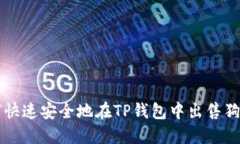 如何快速安全地在TP钱包中
