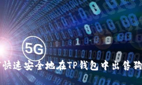 如何快速安全地在TP钱包中出售狗狗币