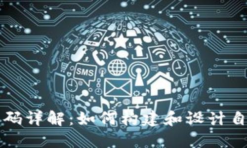比特币钱包源代码详解：如何构建和设计自己的比特币钱包