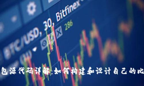 比特币钱包源代码详解：如何构建和设计自己的比特币钱包