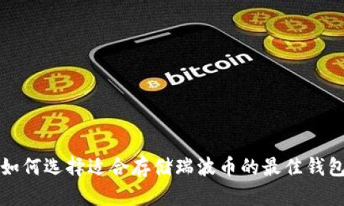 如何选择适合存储瑞波币的最佳钱包