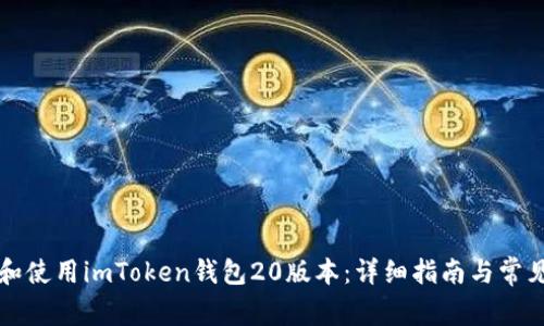 如何下载和使用imToken钱包20版本：详细指南与常见问题解析
