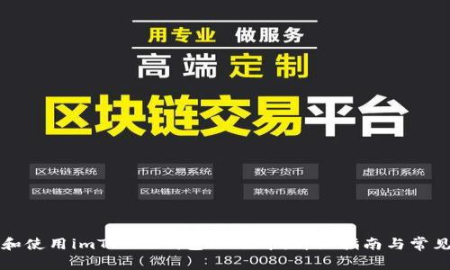 如何下载和使用imToken钱包20版本：详细指南与常见问题解析