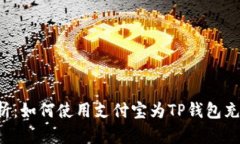 全面解析：如何使用支付