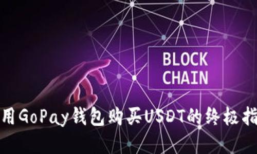 使用GoPay钱包购买USDT的终极指南