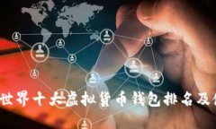 2023年世界十大虚拟货币钱