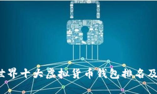 2023年世界十大虚拟货币钱包排名及使用指南