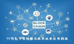 TP钱包下载链接及最新版本