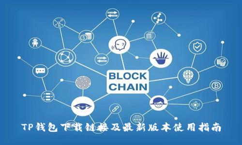 TP钱包下载链接及最新版本使用指南