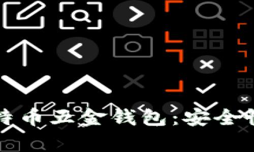 全面解析比特币五金钱包：安全性与使用指南