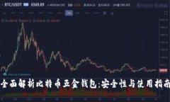 全面解析比特币五金钱包
