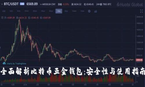 全面解析比特币五金钱包：安全性与使用指南