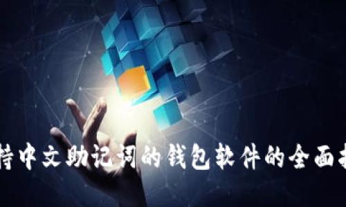 支持中文助记词的钱包软件的全面指南