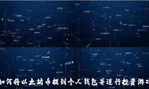   
如何将以太坊币提到个人钱包并进行投资游戏