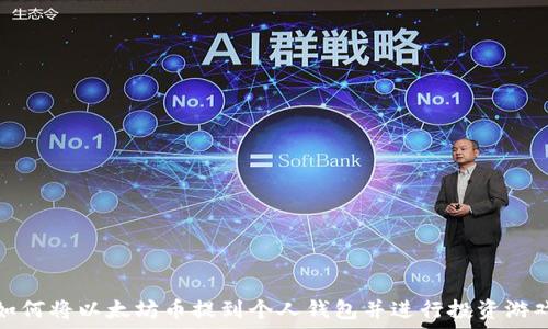   
如何将以太坊币提到个人钱包并进行投资游戏