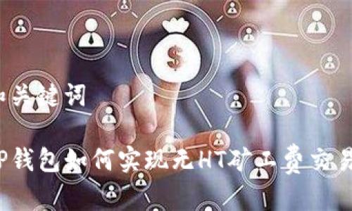 和关键词

TP钱包如何实现无HT矿工费交易？