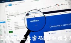   tP钱包助记词怎么更改密