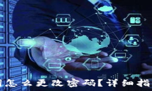   

tP钱包助记词怎么更改密码？详细指导与安全提示