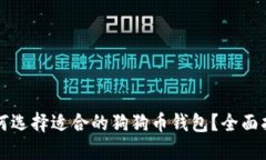 如何选择适合的狗狗币钱