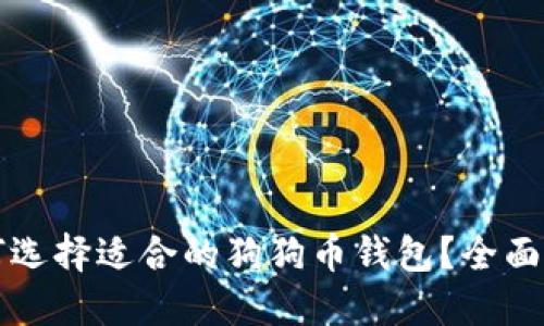 如何选择适合的狗狗币钱包？全面指南