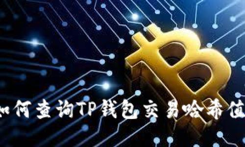 如何查询TP钱包交易哈希值？