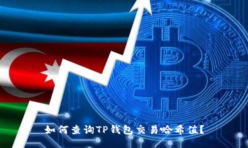 如何查询TP钱包交易哈希值？