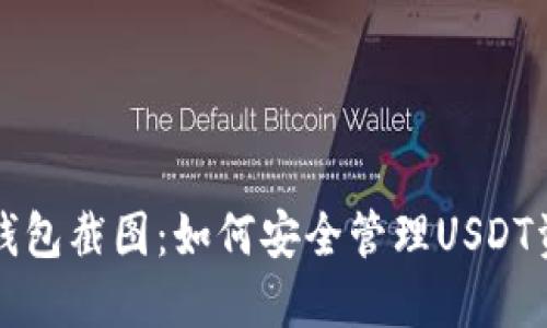 冷钱包截图：如何安全管理USDT资产