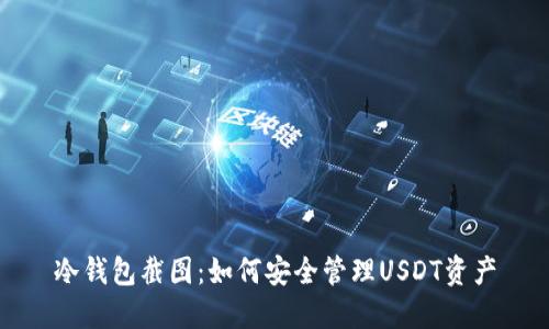 冷钱包截图：如何安全管理USDT资产