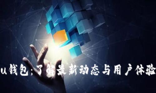 u钱包：了解最新动态与用户体验