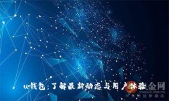 u钱包：了解最新动态与用