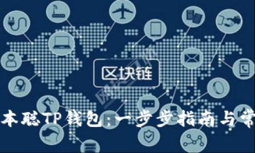如何创建中本聪TP钱包：一步步指南与常见问题解答