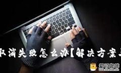  T P钱包交易取消失败怎么