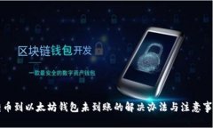 转币到以太坊钱包未到账
