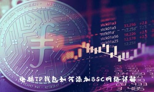 电脑TP钱包如何添加BSC网络详解