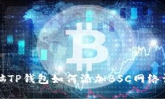 电脑TP钱包如何添加BSC网络