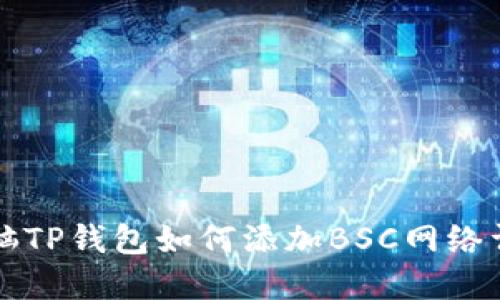 电脑TP钱包如何添加BSC网络详解