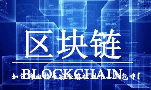 如何将比特币安全存放到个人钱包中？