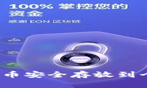 如何将比特币安全存放到个人钱包中？