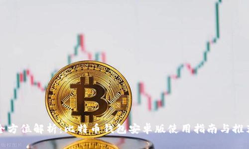 全方位解析：比特币钱包安卓版使用指南与推荐