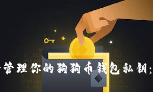 如何安全管理你的狗狗币钱包私钥：全面指南