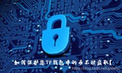  如何保护您TP钱包中的币