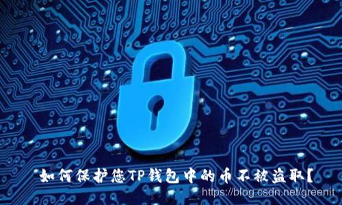  如何保护您TP钱包中的币不被盗取？