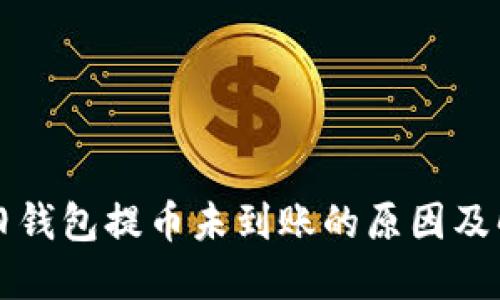 狗狗币旧钱包提币未到账的原因及解决方法