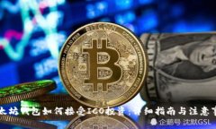 以太坊钱包如何接受ICO投